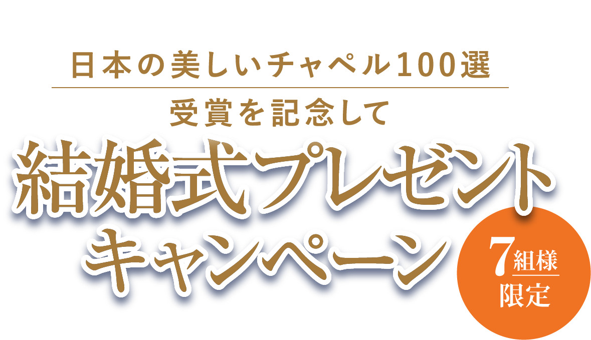 日本の美しいチャペル100選 受賞を記念して 結婚式プレゼントキャンペーン 7組様限定